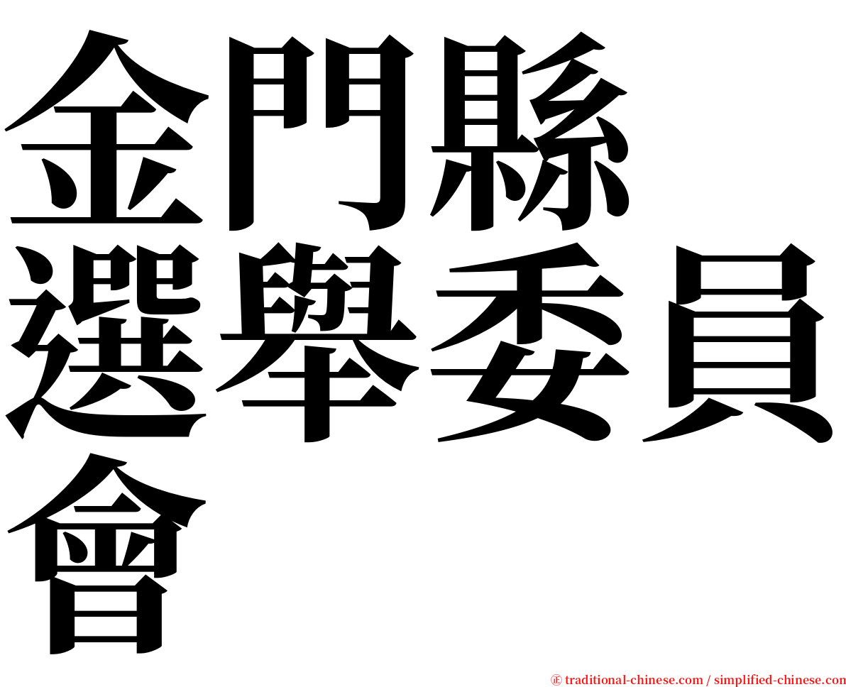 金門縣　選舉委員會 serif font